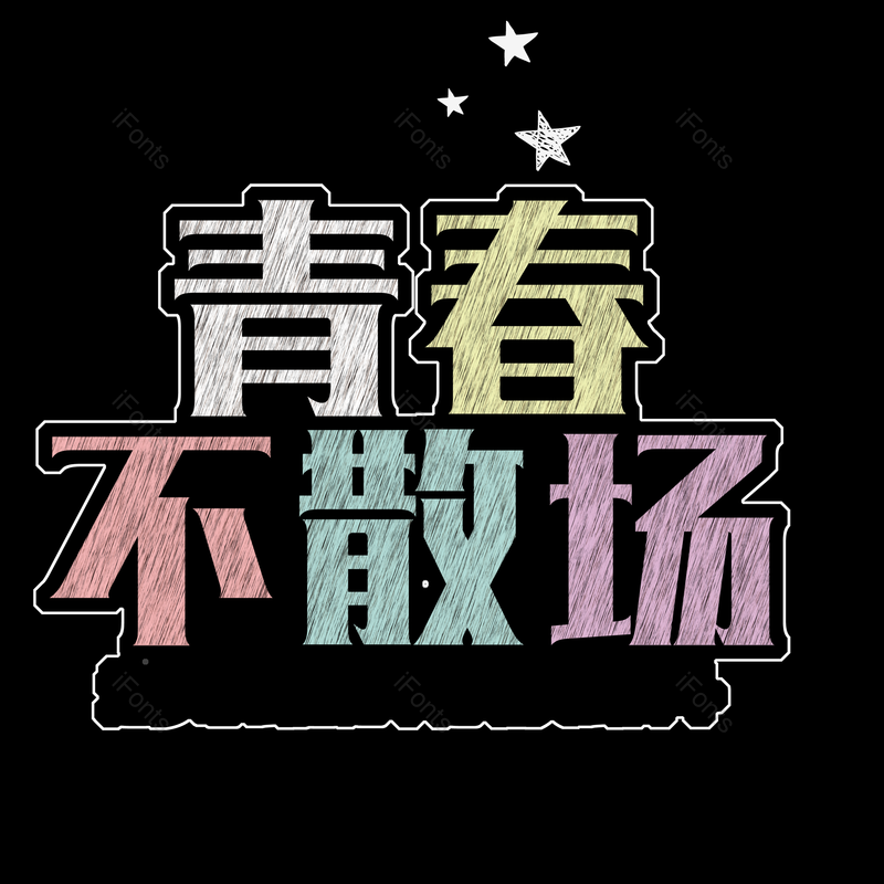 艺术字图片,创意字元素,青春PNG,字体设计免抠素材